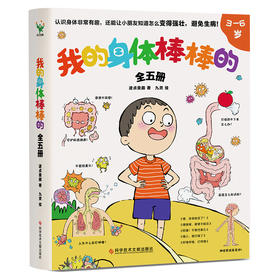 我的身体棒棒的（全5册）