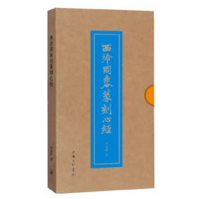 西泠周柬谷篆刻心经(周建国)