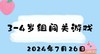 2024.7.26 3-4岁组闯关游戏 商品缩略图0