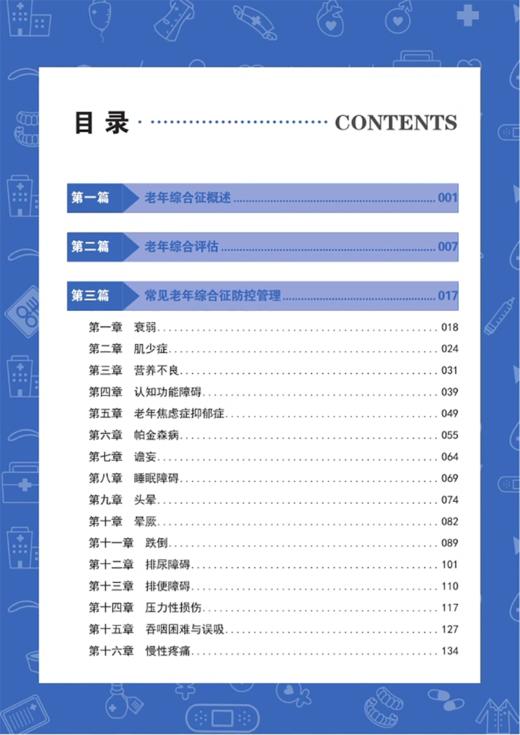 老年综合征管理手册 健康中国 疾病管理丛书 奚桓等编 衰弱肌少症营养不良焦虑症抑郁症帕金森病 科学技术文献出版9787523512111 商品图2