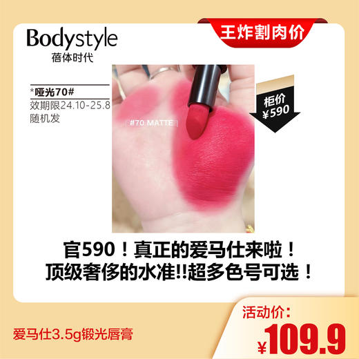【7.27王炸割肉价】爱马仕3.5g锻光/哑光唇膏  锻光：13#42#36#40#  哑光：70#46#85#（国内效期限24年10月-25年8月 随机发） 商品图4