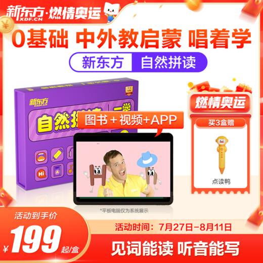 【新东方】自然拼读（英语读写启蒙，见词能读听音能写，新东方一学六用超有趣更有效自研可点读） 商品图0