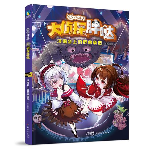 迷你世界科学侦探小说：大侦探胖哒.演唱会上的野兽袭击(迷你创想著) 商品图0