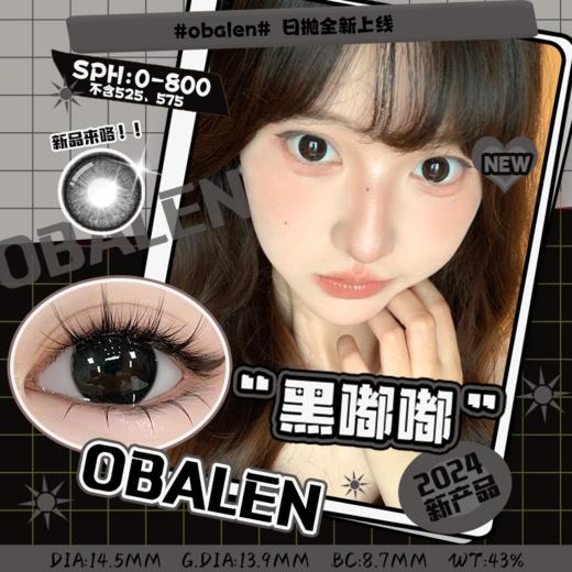 新品【调色盘系列日抛】黑嘟嘟14.5【买即送取戴器】Obalen欧巴兰自然美瞳日抛合集隐形近视眼镜1片装 商品图0