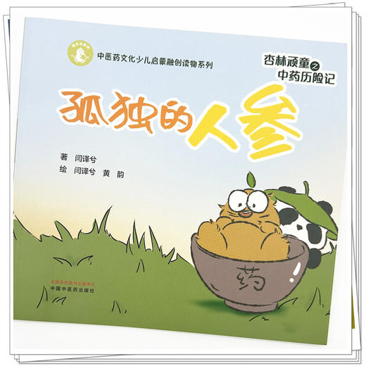 杏林顽童之中药历险记（5）孤独的人参 闫译兮 著 黄韵 绘 中国中医药出版社 中医药文化少儿启蒙融创读物系列 商品图3