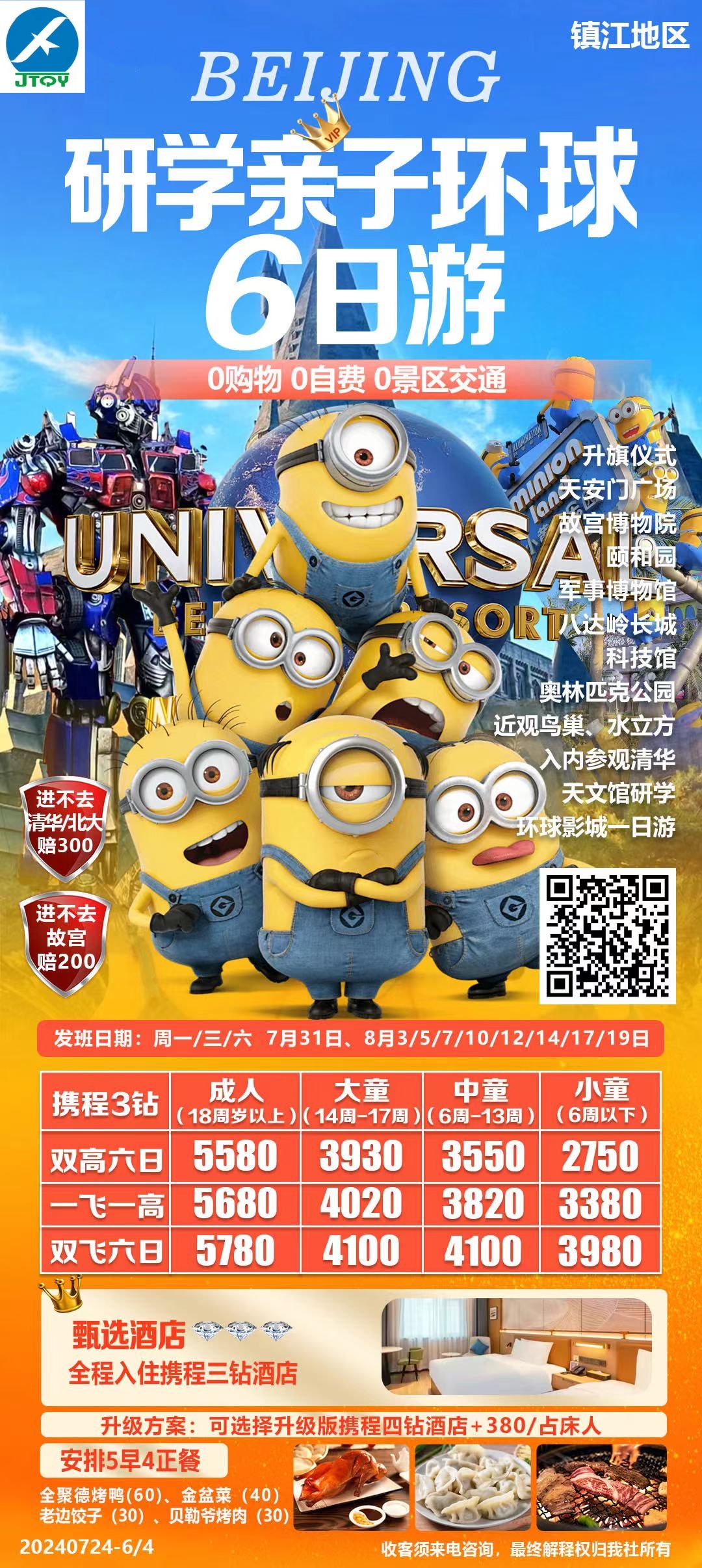 北京研学亲子环球6日游