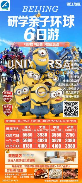 北京研学亲子环球6日游