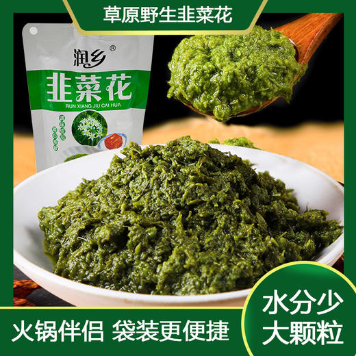 现摘手工韭菜花大颗粒内蒙古农家自制韭菜花酱火锅调料袋装正宗内蒙古特产 商品图0