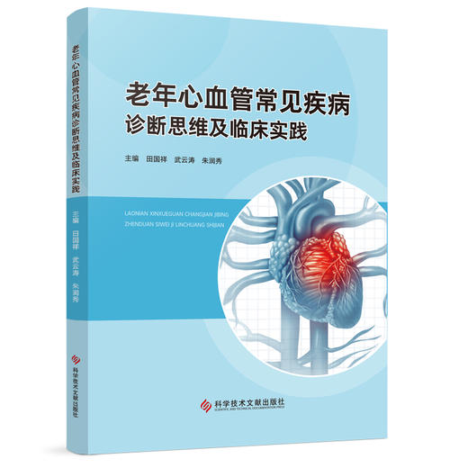 老年心血管常见疾病诊断思维及临床实践 田国祥等编 老年冠状动脉疾病 老年瓣膜性心脏病 肺栓塞 科学技术文献出版9787523510551 商品图1
