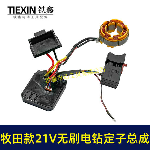【货号04958】21V无刷电钻电机总成锂电钻控制板开关定子线圈免焊接 商品图1