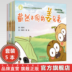 【全5册】杏林顽童之中药历险记（1-2-3-4-5）闫译兮 著 黄韵 绘 中国中医药出版社 中医药文化少儿启蒙融创读物系列