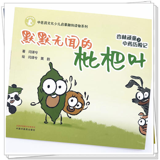杏林顽童之中药历险记（3）默默无闻的枇杷叶 闫译兮 著 黄韵 绘 中国中医药出版社 中医药文化少儿启蒙融创读物系列 商品图3