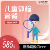 【6-14岁】儿童体检套餐（重庆使用） 商品缩略图0