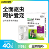 【2粒整盒装】拜耳拜宠清 犬用猫用体内驱虫药内驱 商品缩略图0