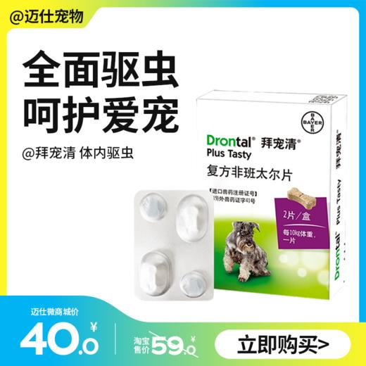【2粒整盒装】拜耳拜宠清 犬用猫用体内驱虫药内驱 商品图0