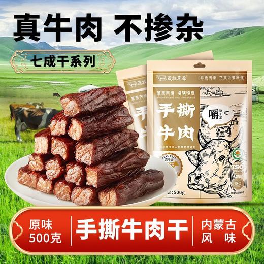 手撕牛肉干七成干 独立包装内蒙特产风干牛肉正宗内蒙古特产牛肉干 商品图1