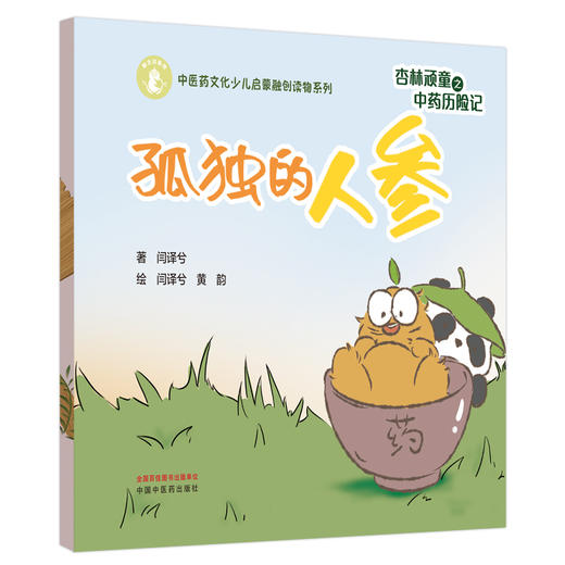 杏林顽童之中药历险记（5）孤独的人参 闫译兮 著 黄韵 绘 中国中医药出版社 中医药文化少儿启蒙融创读物系列 商品图4