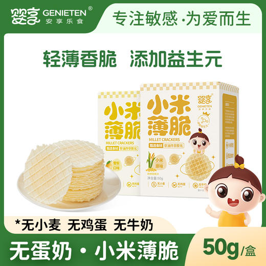 婴享无小麦小米薄脆休闲零食营养饼干儿童送婴幼儿宝宝辅食谱 商品图0