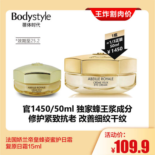 【7.27王炸割肉价】法国娇兰帝皇蜂姿蜜护日霜复原日霜15ml（限25年2月） 商品图0