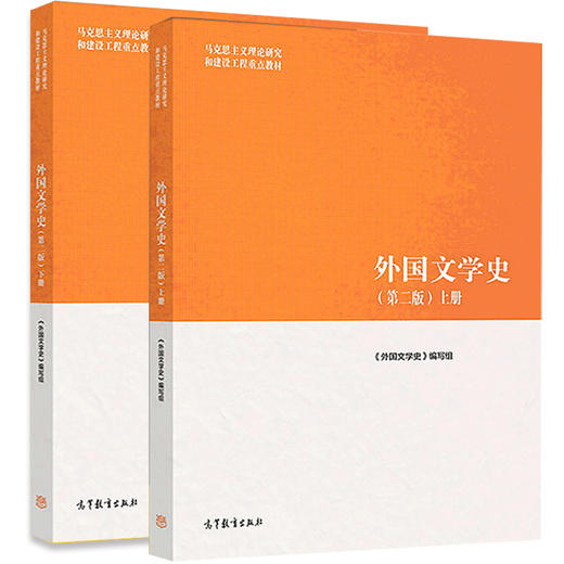 外国文学史（第二版）（上下） 商品图0