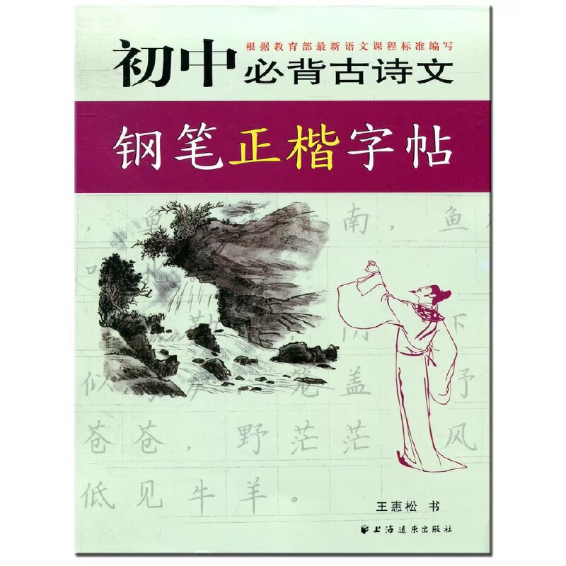 初中必背古诗文钢笔正楷字帖(王惠松)