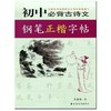 初中必背古诗文钢笔正楷字帖(王惠松) 商品缩略图0