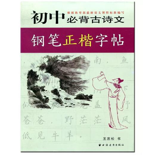 初中必背古诗文钢笔正楷字帖(王惠松) 商品图0