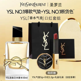 【全球购】YSL圣罗兰浪漫自选礼盒 「自由至上香水50ml*1+正装口红2.2g*1+皮革迷你黑气垫5g*1」+礼盒礼袋拉菲草·中秋国庆现货开抢