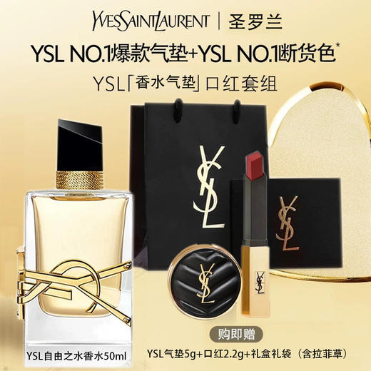 【全球购】YSL圣罗兰浪漫自选礼盒 「自由至上香水50ml*1+正装口红2.2g*1+皮革迷你黑气垫5g*1」+礼盒礼袋拉菲草·中秋国庆现货开抢 商品图0