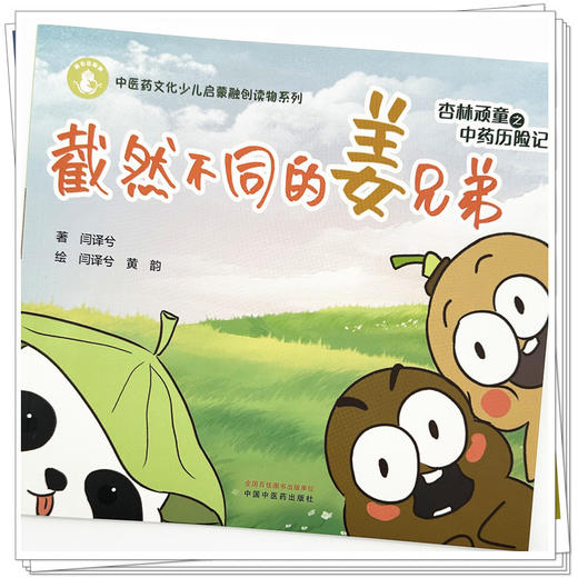 杏林顽童之中药历险记（1）截然不同的姜兄弟 闫译兮 著 黄韵 绘 中国中医药出版社 中医药文化少儿启蒙融创读物系列 商品图3
