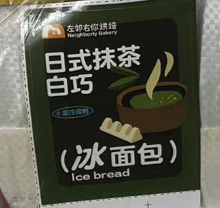 日式抹茶白巧冰面包贴纸/1*1张 商品图0