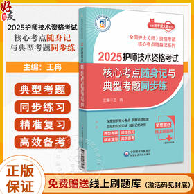 2025护师技术资格考试核心考点随身记与典型考题同步练 全国护士师资格考试核心考点随身记系列 中国医药科技出版社9787521447262