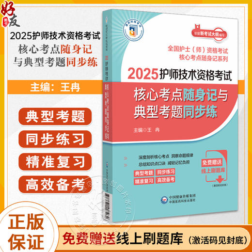 2025护师技术资格考试核心考点随身记与典型考题同步练 全国护士师资格考试核心考点随身记系列 中国医药科技出版社9787521447262 商品图0