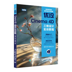 c4d教程书籍优设Cinema 4D三维设计实训教程c4d软件三维设计绘图建模动画渲染完全*基础入门教程