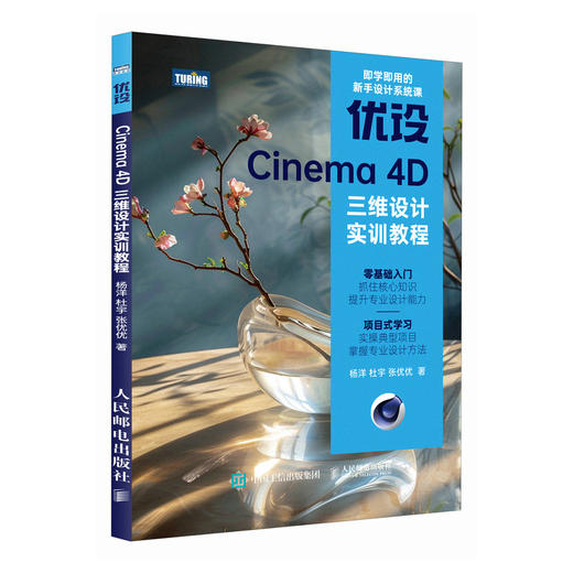 c4d教程书籍优设Cinema 4D三维设计实训教程c4d软件三维设计绘图建模动画渲染完全*基础入门教程 商品图0