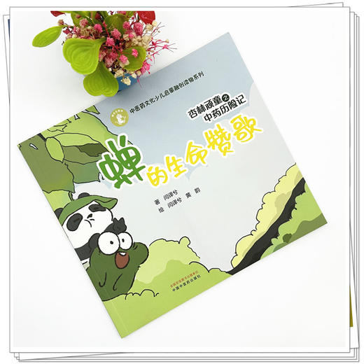杏林顽童之中药历险记（4）蝉的生命赞歌 闫译兮 著 黄韵 绘 中国中医药出版社 中医药文化少儿启蒙融创读物系列 商品图1