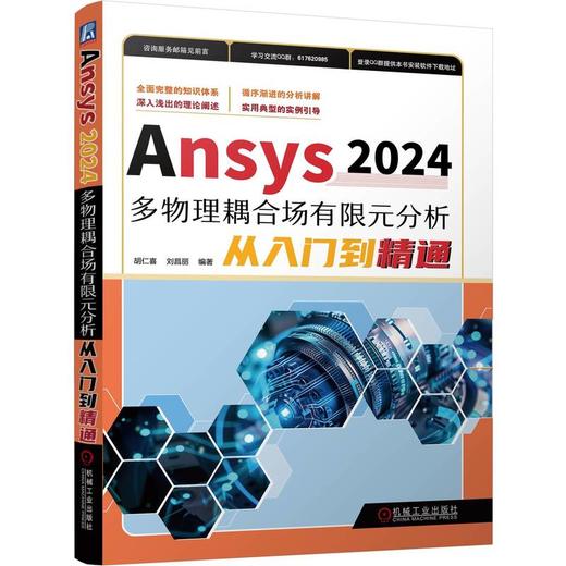 Ansys 2024多物理耦合场有限元分析从入门到精通 商品图0