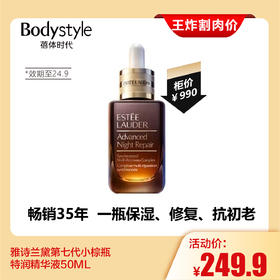 【7.27王炸割肉价】雅诗兰黛第七代小棕瓶特润精华液50ML(24年9月）/100ML（限25年1月）