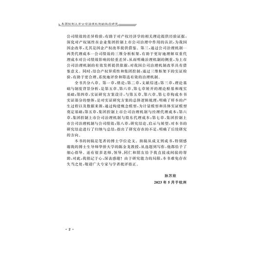 集团控制上市公司治理机制的效应研究/浙江省哲学社会科学规划后期资助课题成果文库/孙万欣著/浙江大学出版社 商品图2