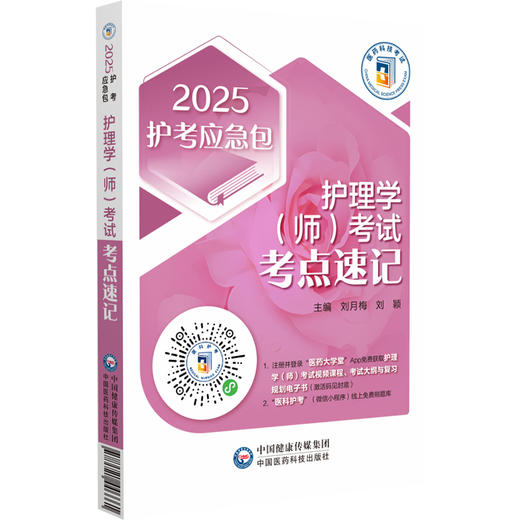 护理学师考试考点速记 2025护考应急包 刘月梅 刘颖 护师资格考试考生实用随身复习资料考试技巧 中国医药科技出版社9787521446661 商品图1