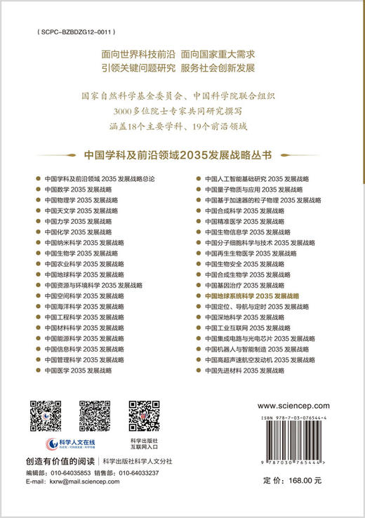 中国地球系统科学2035发展战略 商品图1