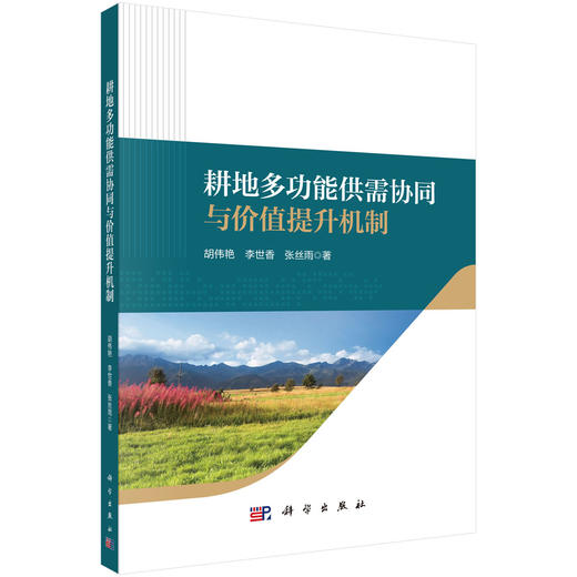 耕地多功能供需协同与价值提升机制 商品图0