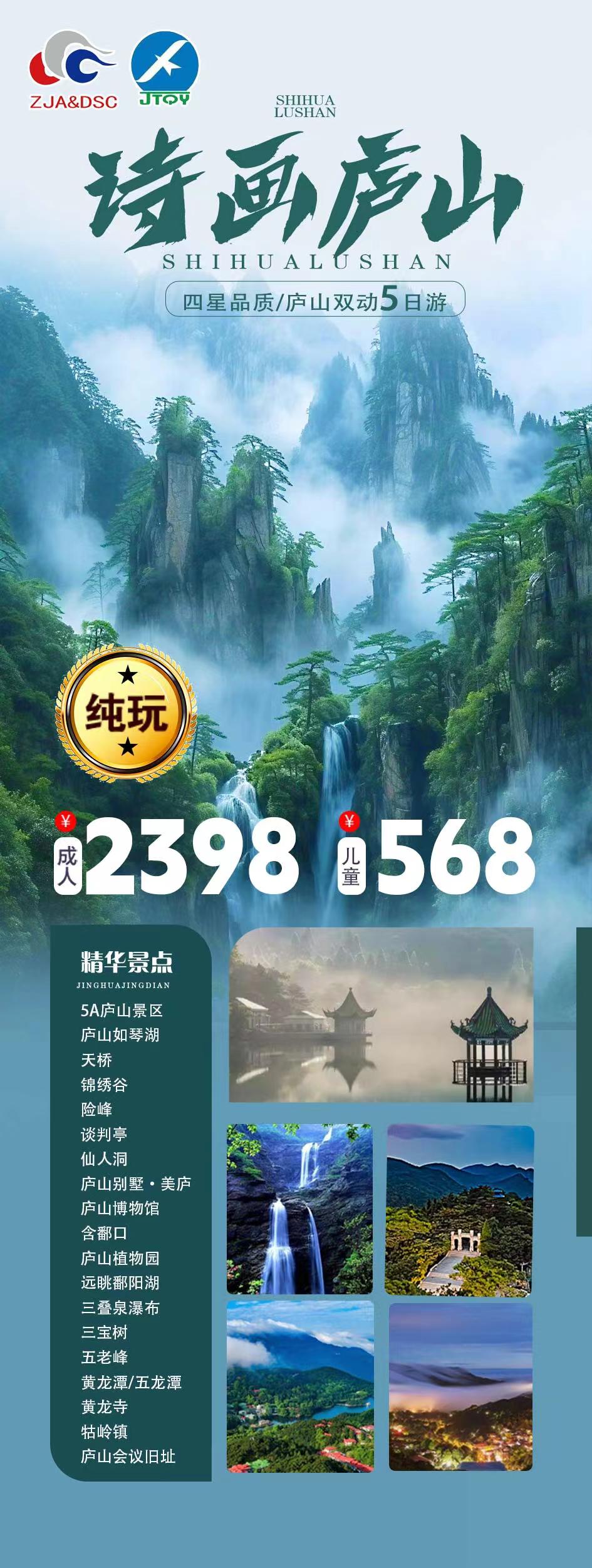 四星品质 庐山双动5日游（2-8人）