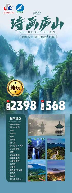 四星品质 庐山双动5日游（2-8人）