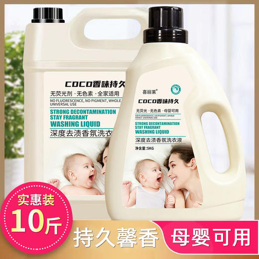 【看得见的新净 穿得到的柔和 母婴可用】香水洗衣液 10斤装 去污渍留清香 家用实惠装5kg 洗衣液-QQ 商品图1