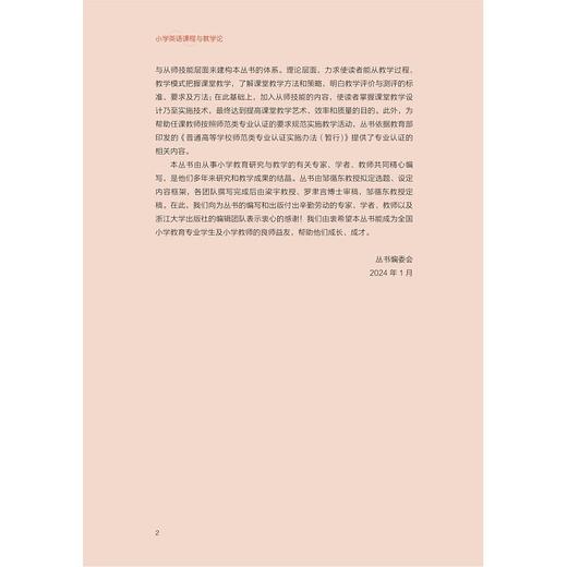 小学英语课程与教学论/新时代小学教育专业实践应用型系列教材/黎茂昌 陈陆健 苏峻主编/浙江大学出版社 商品图2