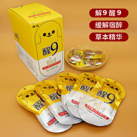 【解酒醒酒 缓解宿醉 草本精华】广慈醒9解9软糖 成人应酬 酒场姜黄葛根酒醒出汗 芒果味果汁凝胶糖果-QQ