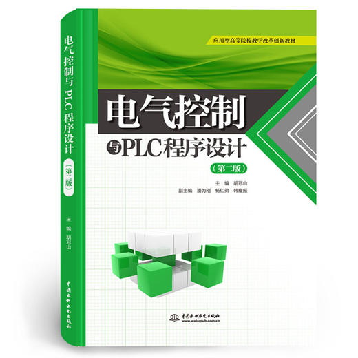 电气控制与PLC程序设计（第二版）（应用型高等院校教学改革创新教材） 商品图0