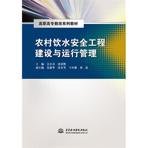 农村饮水安全工程建设与运行管理（高职高专教改系列教材） 商品图0