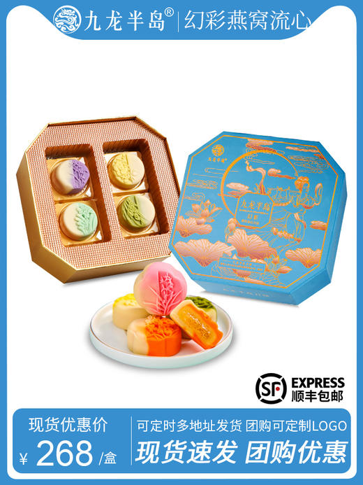 【顺丰发货】中秋好物香港九龙半岛幻彩燕窝流心月饼400g/克精美中秋礼品 （精装礼盒/8个装）" 商品图1